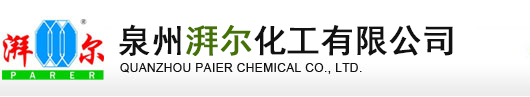 泉州湃爾化工有限公司