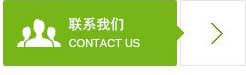 聯系我們