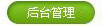 后臺登陸